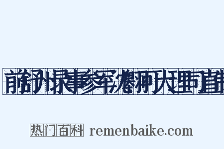 前舒州录事参军沈翱可大理司直制是什么意思的图片